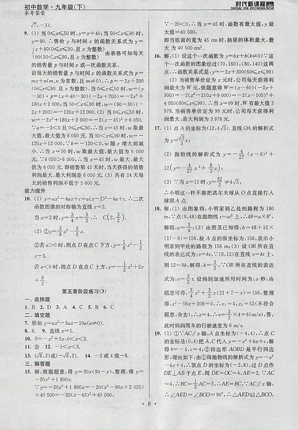 2018年時(shí)代新課程初中數(shù)學(xué)九年級下冊蘇科版 參考答案第8頁