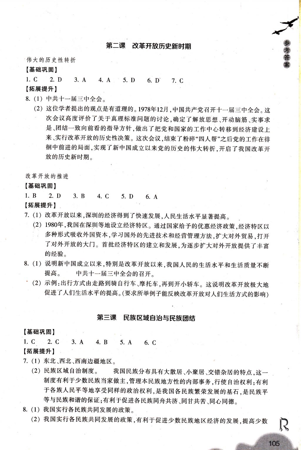 2018年作業(yè)本九年級(jí)歷史與社會(huì)下冊(cè)人教版浙江教育出版社 參考答案第5頁(yè)