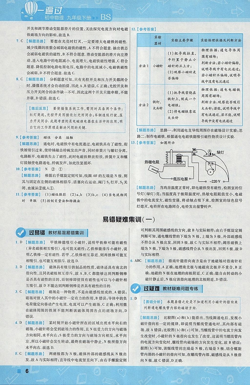 2018年一遍過初中物理九年級下冊北師大版 參考答案第6頁