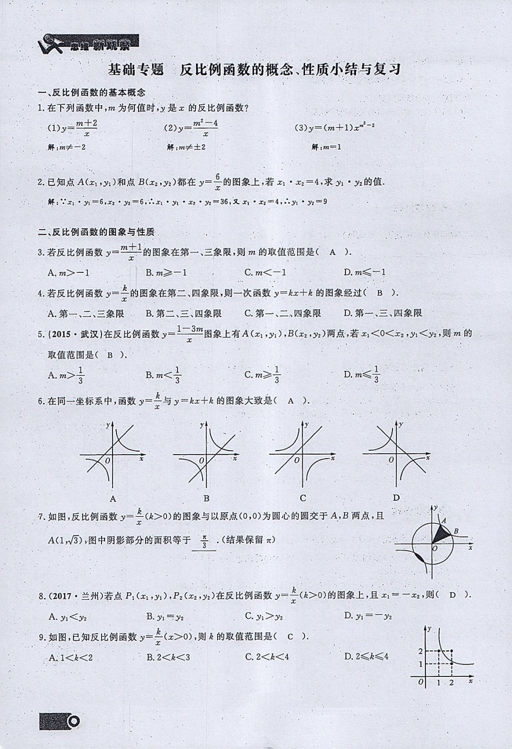 2018年思维新观察九年级数学下册 参考答案第86页