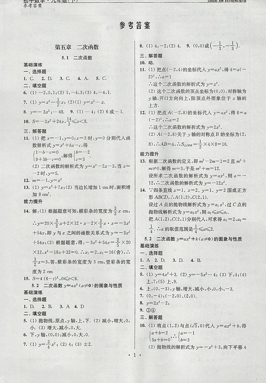 2018年時(shí)代新課程初中數(shù)學(xué)九年級(jí)下冊(cè)蘇科版 參考答案第1頁(yè)