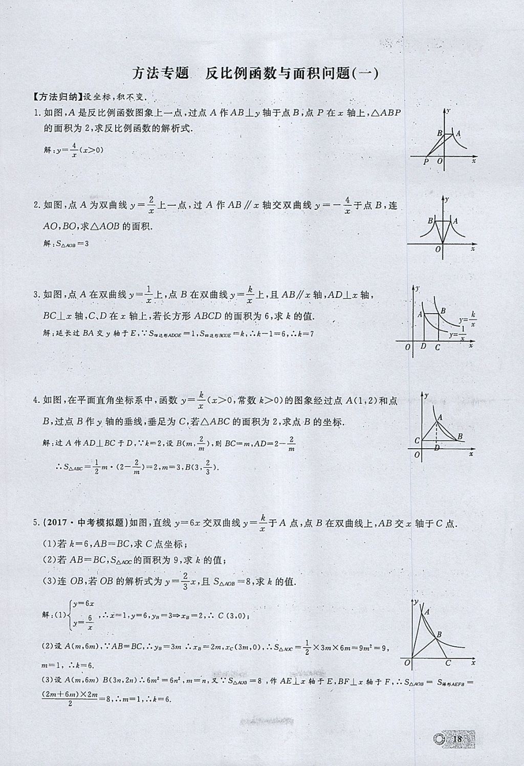 2018年思维新观察九年级数学下册 参考答案第97页