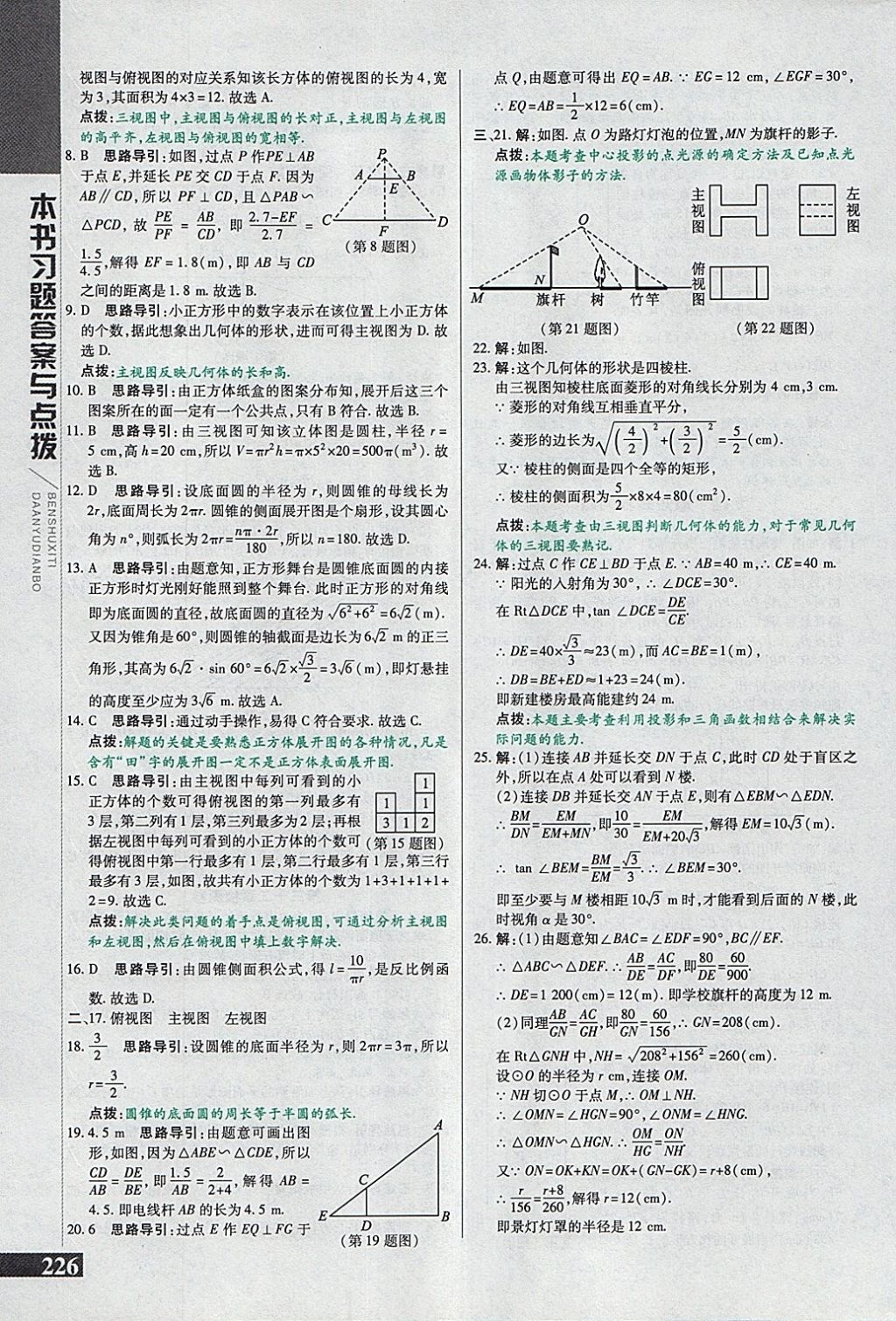 2018年倍速學(xué)習(xí)法九年級(jí)數(shù)學(xué)下冊(cè)冀教版 參考答案第34頁(yè)