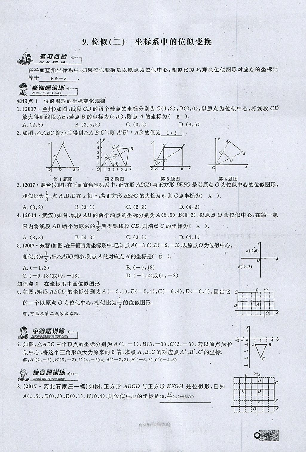 2018年思維新觀察九年級數(shù)學下冊 參考答案第28頁