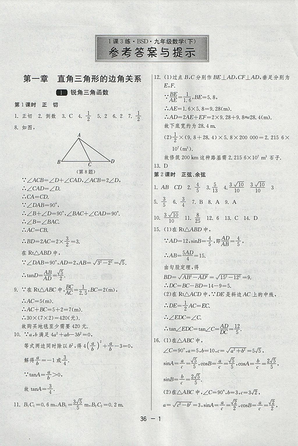 2018年1课3练单元达标测试九年级数学下册北师大版 参考答案第1页