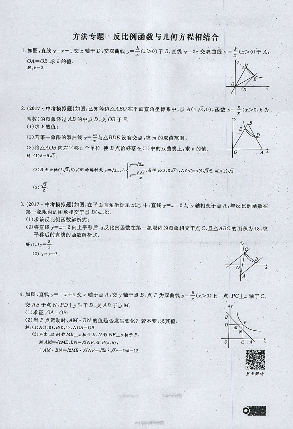 2018年思维新观察九年级数学下册 参考答案第91页