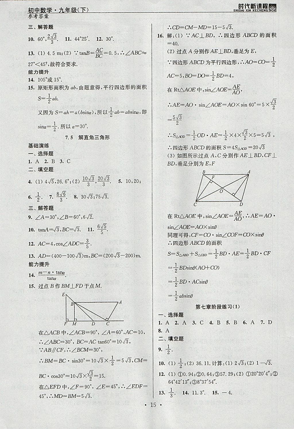 2018年時代新課程初中數(shù)學(xué)九年級下冊蘇科版 參考答案第15頁