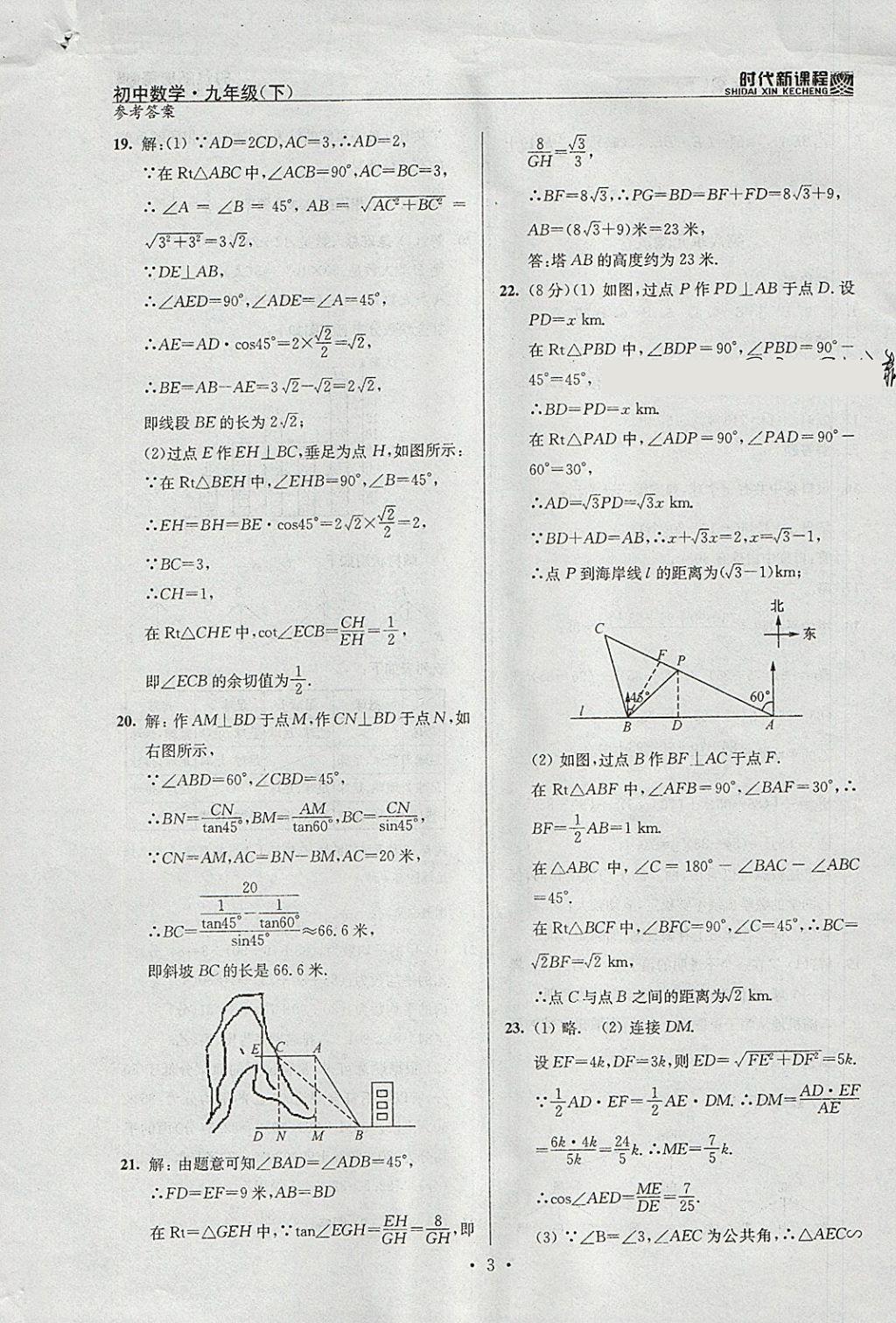 2018年時(shí)代新課程初中數(shù)學(xué)九年級(jí)下冊蘇科版 參考答案第26頁