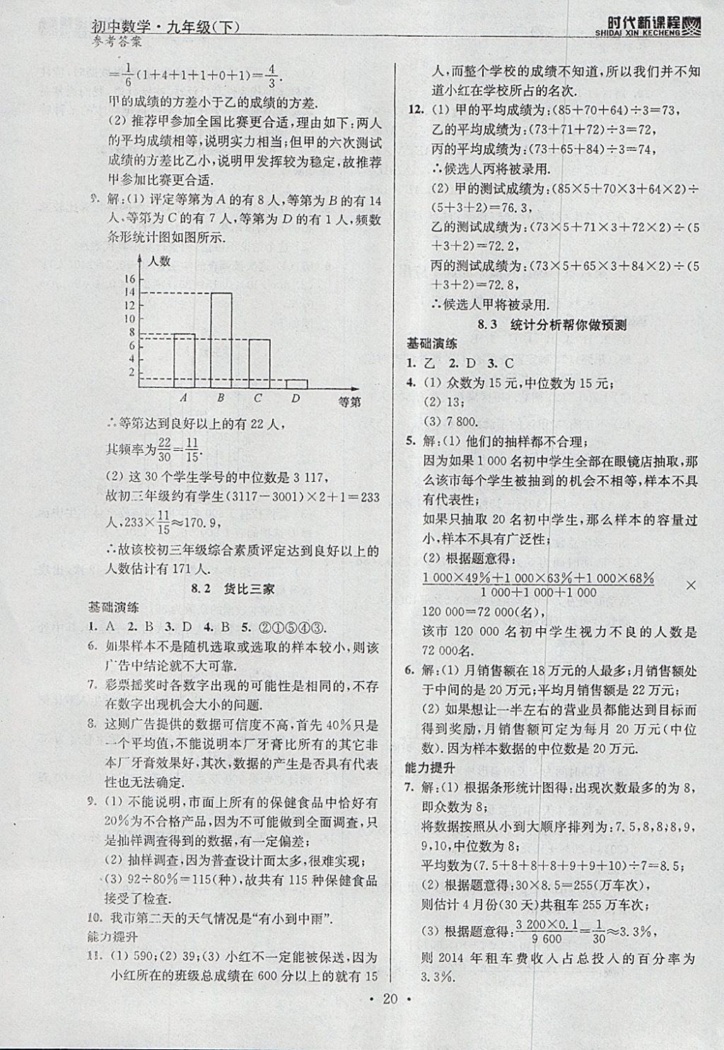 2018年時代新課程初中數(shù)學(xué)九年級下冊蘇科版 參考答案第20頁