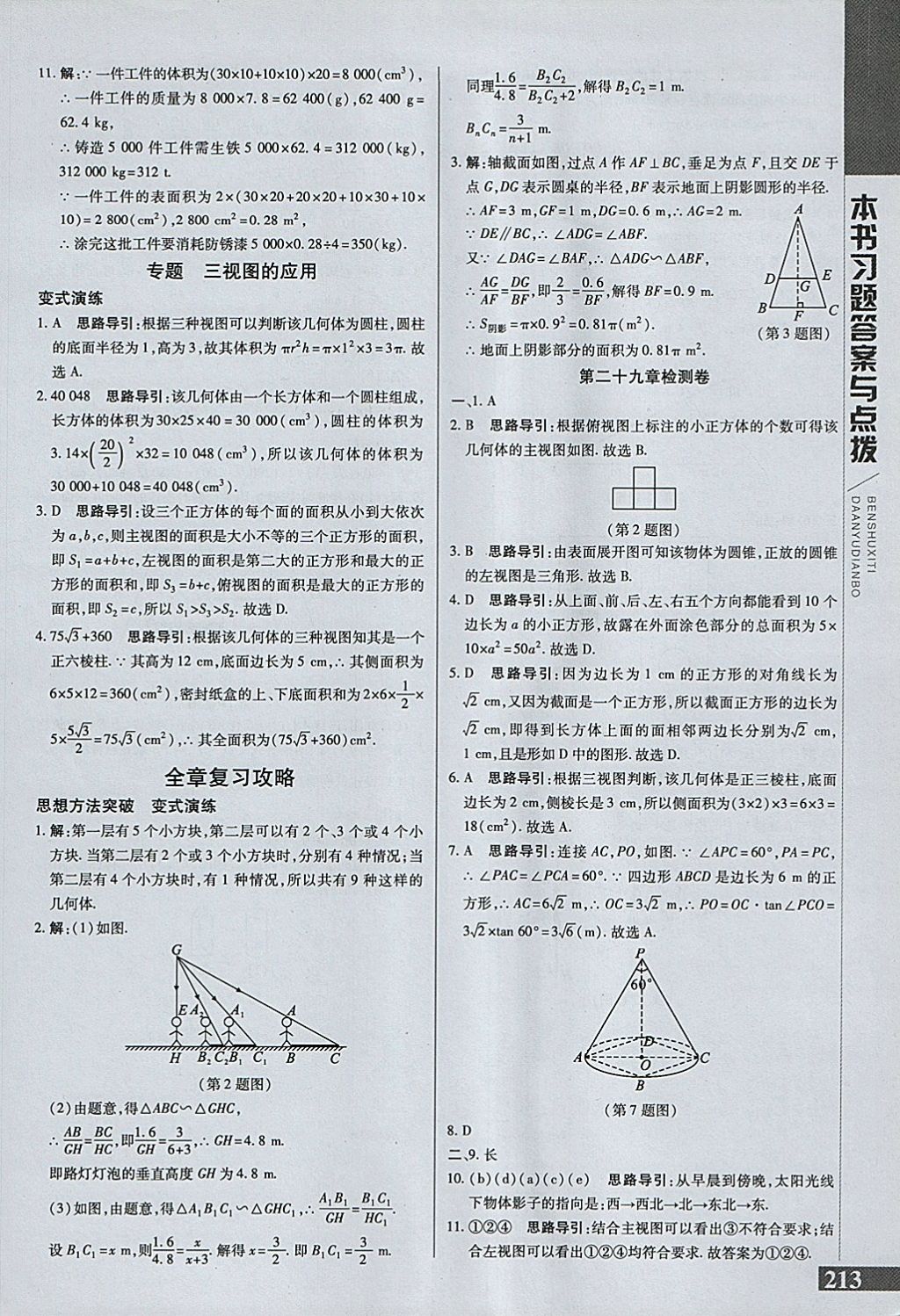 2018年倍速學(xué)習(xí)法九年級數(shù)學(xué)下冊人教版 參考答案第29頁