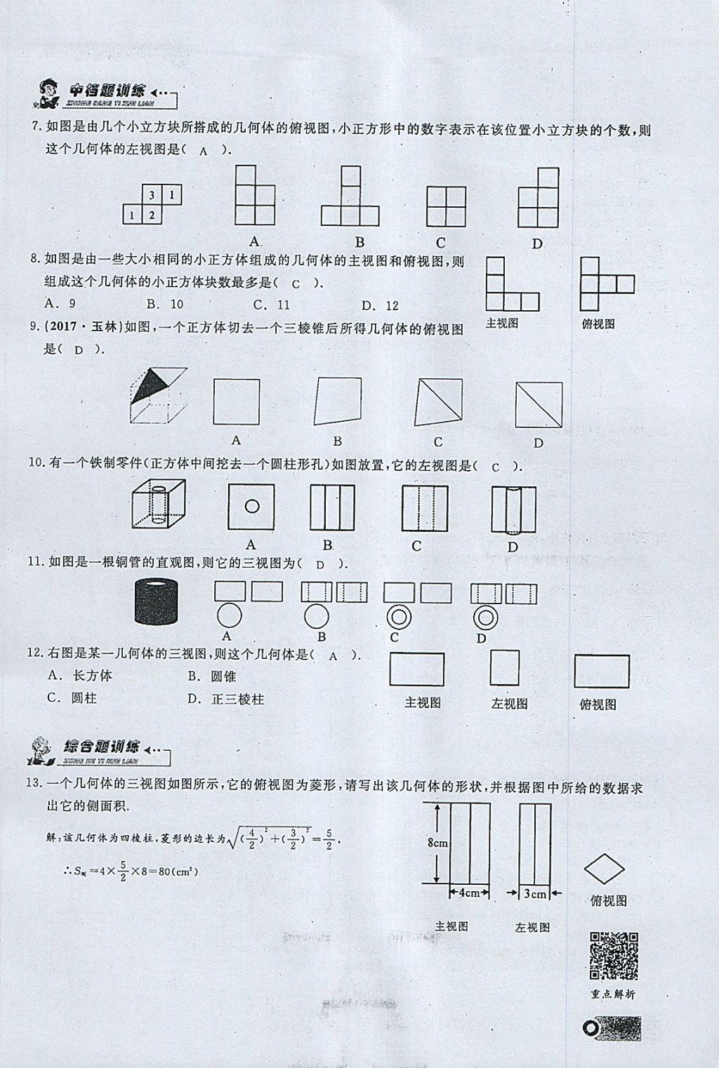 2018年思维新观察九年级数学下册 参考答案第50页