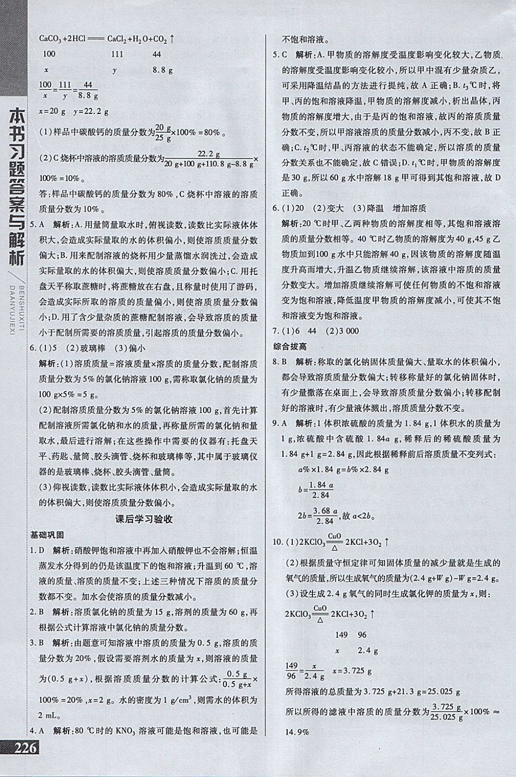 2018年倍速学习法九年级化学下册人教版 参考答案第8页