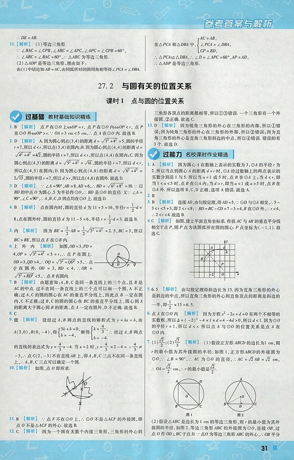 2018年一遍過初中數(shù)學(xué)九年級下冊華師大版 參考答案第31頁