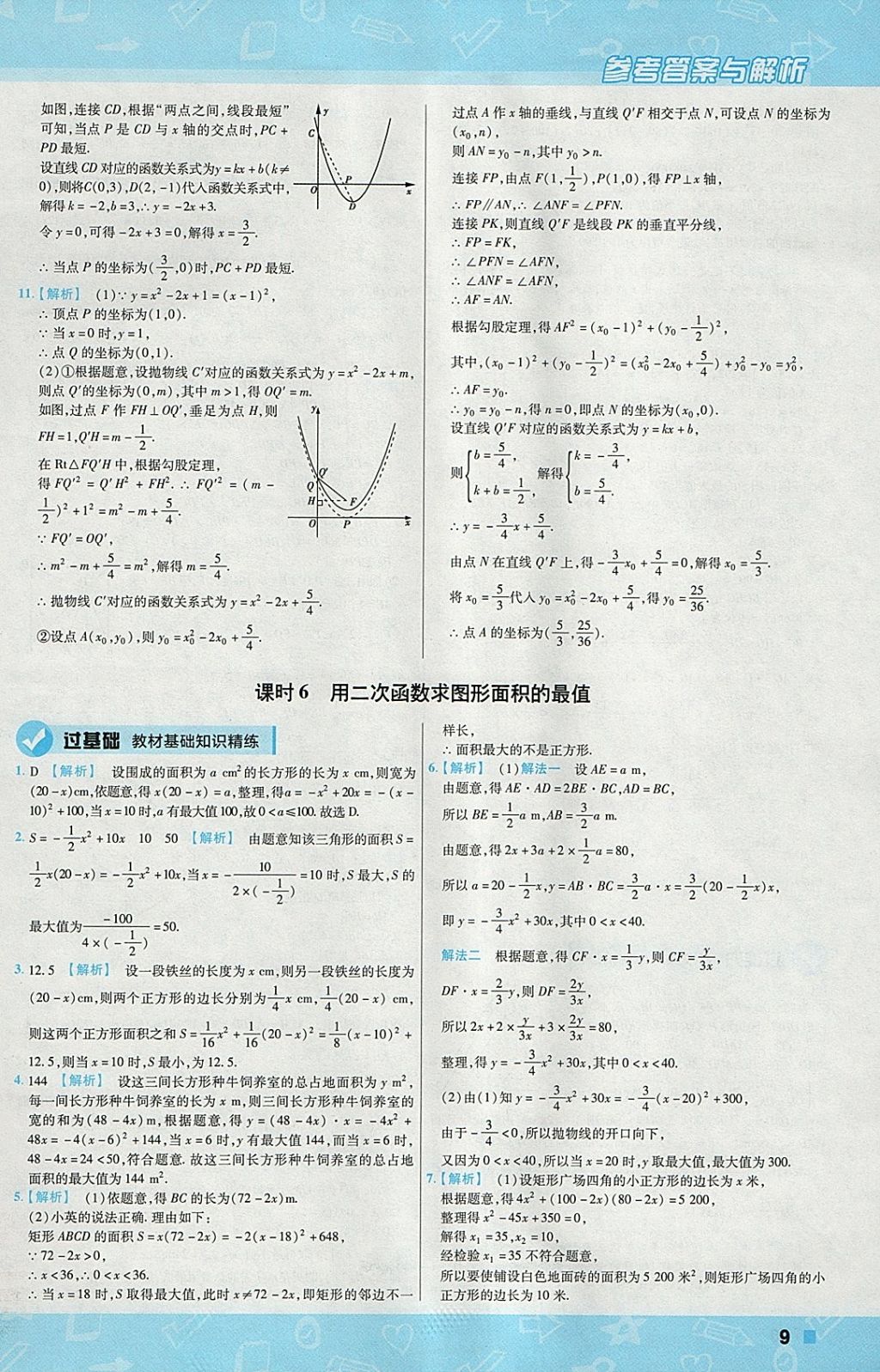 2018年一遍過(guò)初中數(shù)學(xué)九年級(jí)下冊(cè)華師大版 參考答案第9頁(yè)