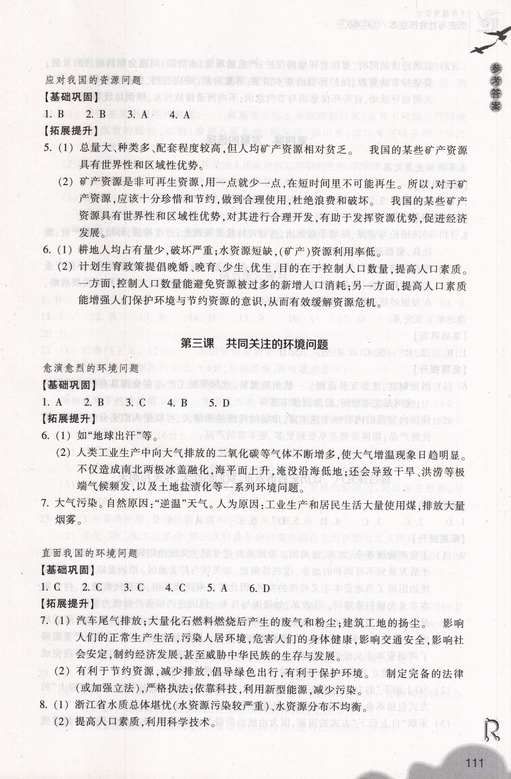 2018年作業(yè)本九年級(jí)歷史與社會(huì)下冊(cè)人教版浙江教育出版社 參考答案第11頁(yè)