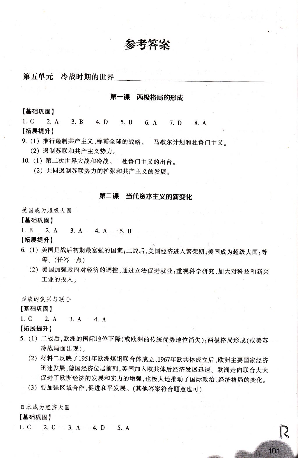 2018年作业本九年级历史与社会下册人教版浙江教育出版社 参考答案第1页