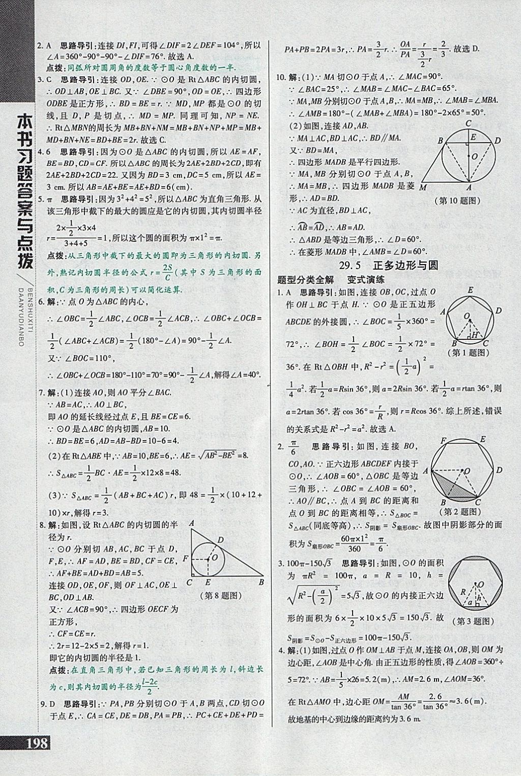 2018年倍速學(xué)習(xí)法九年級(jí)數(shù)學(xué)下冊(cè)冀教版 參考答案第6頁