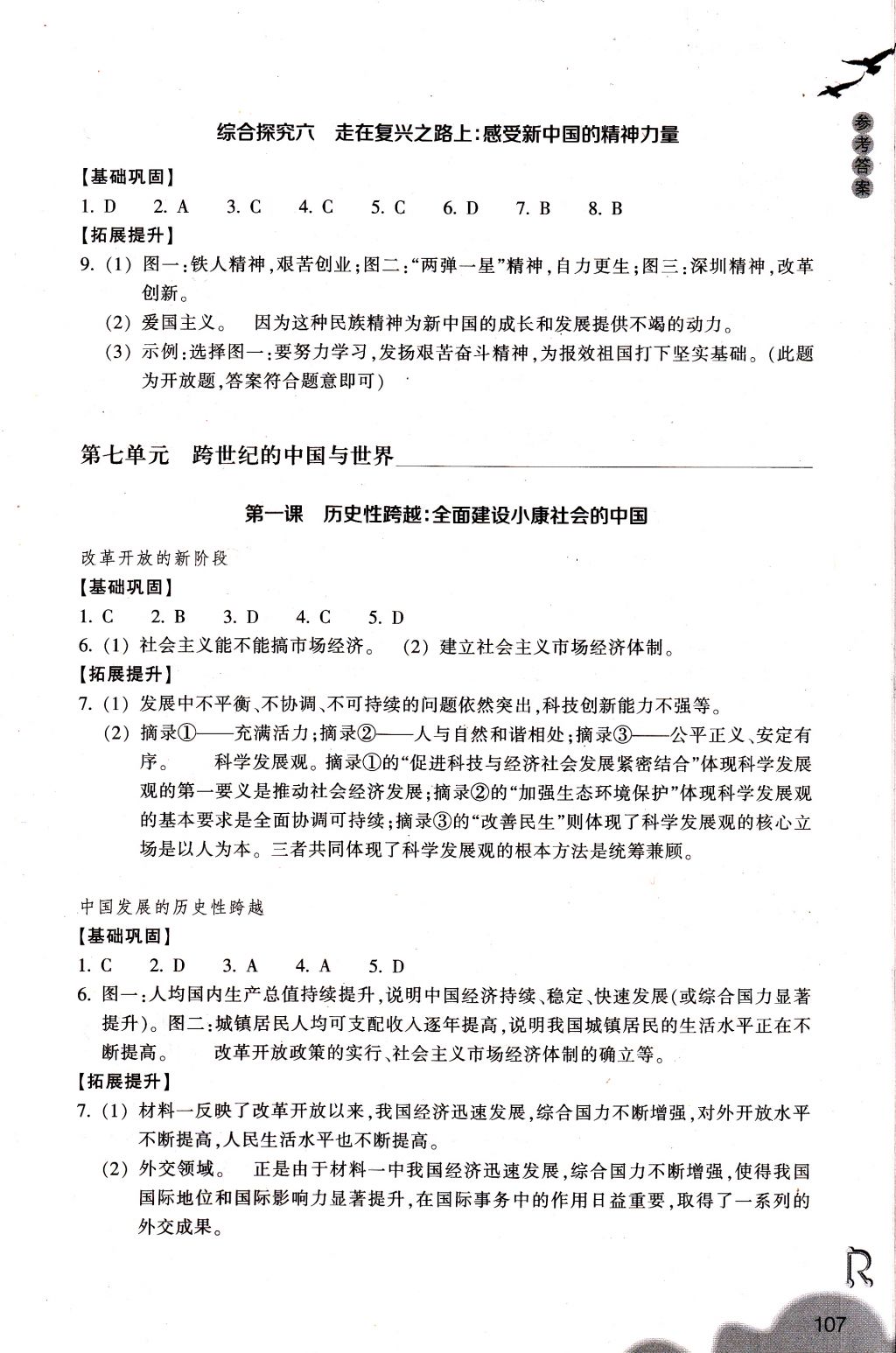 2018年作业本九年级历史与社会下册人教版浙江教育出版社 参考答案第7页