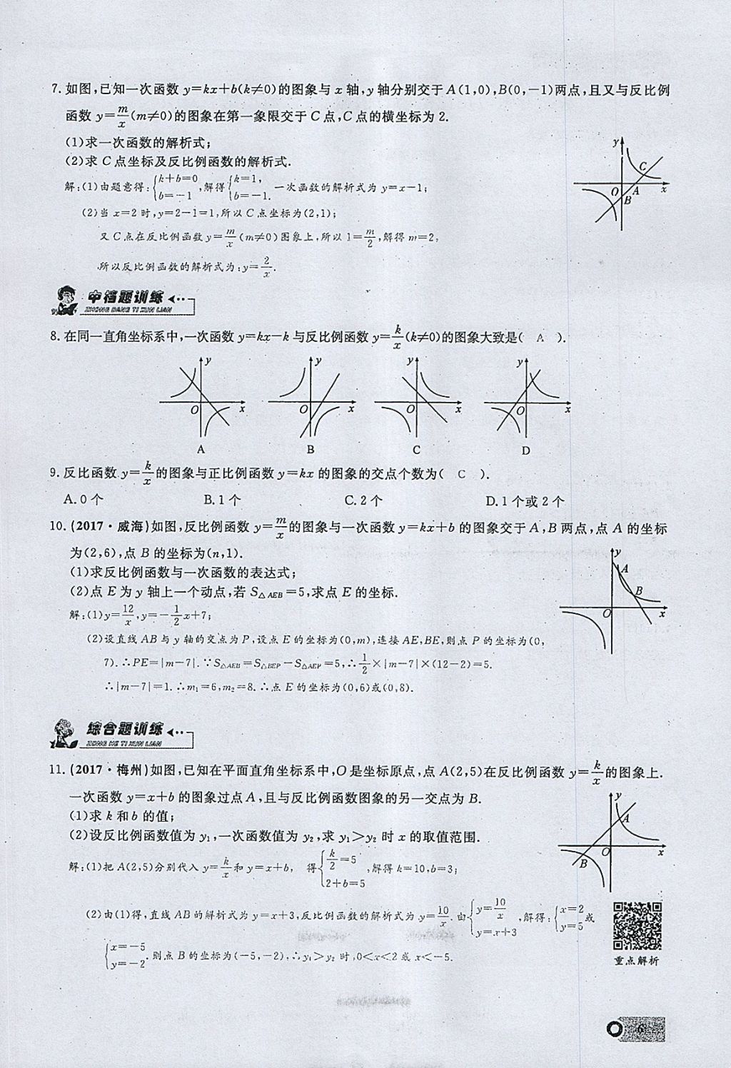 2018年思维新观察九年级数学下册 参考答案第85页