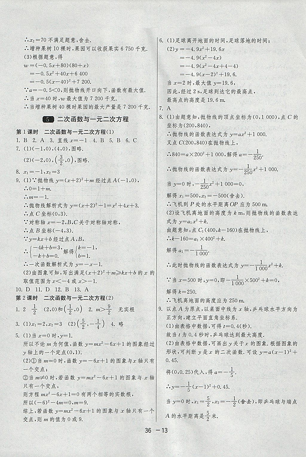 2018年1課3練單元達(dá)標(biāo)測試九年級數(shù)學(xué)下冊北師大版 參考答案第13頁