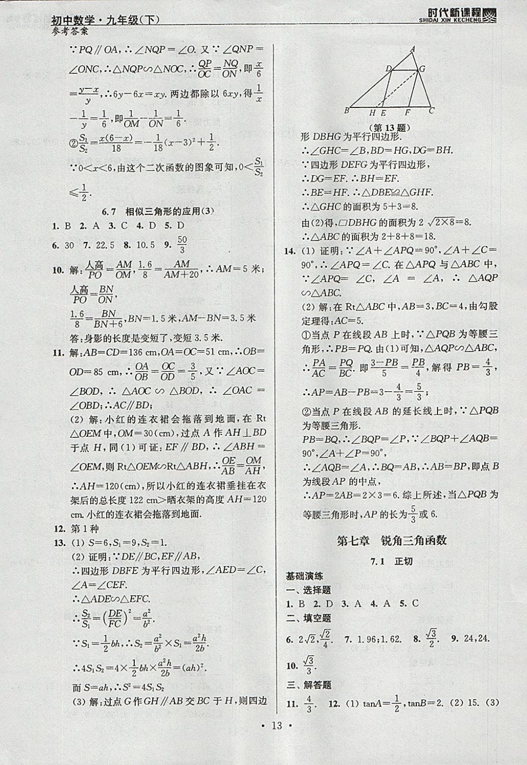 2018年時(shí)代新課程初中數(shù)學(xué)九年級(jí)下冊(cè)蘇科版 參考答案第13頁(yè)