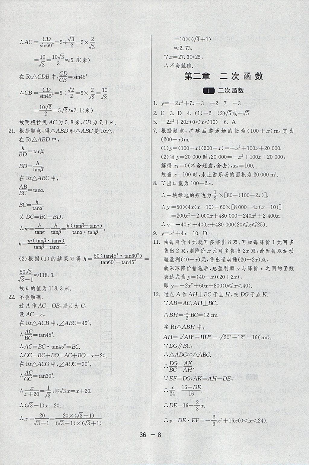 2018年1课3练单元达标测试九年级数学下册北师大版 参考答案第8页