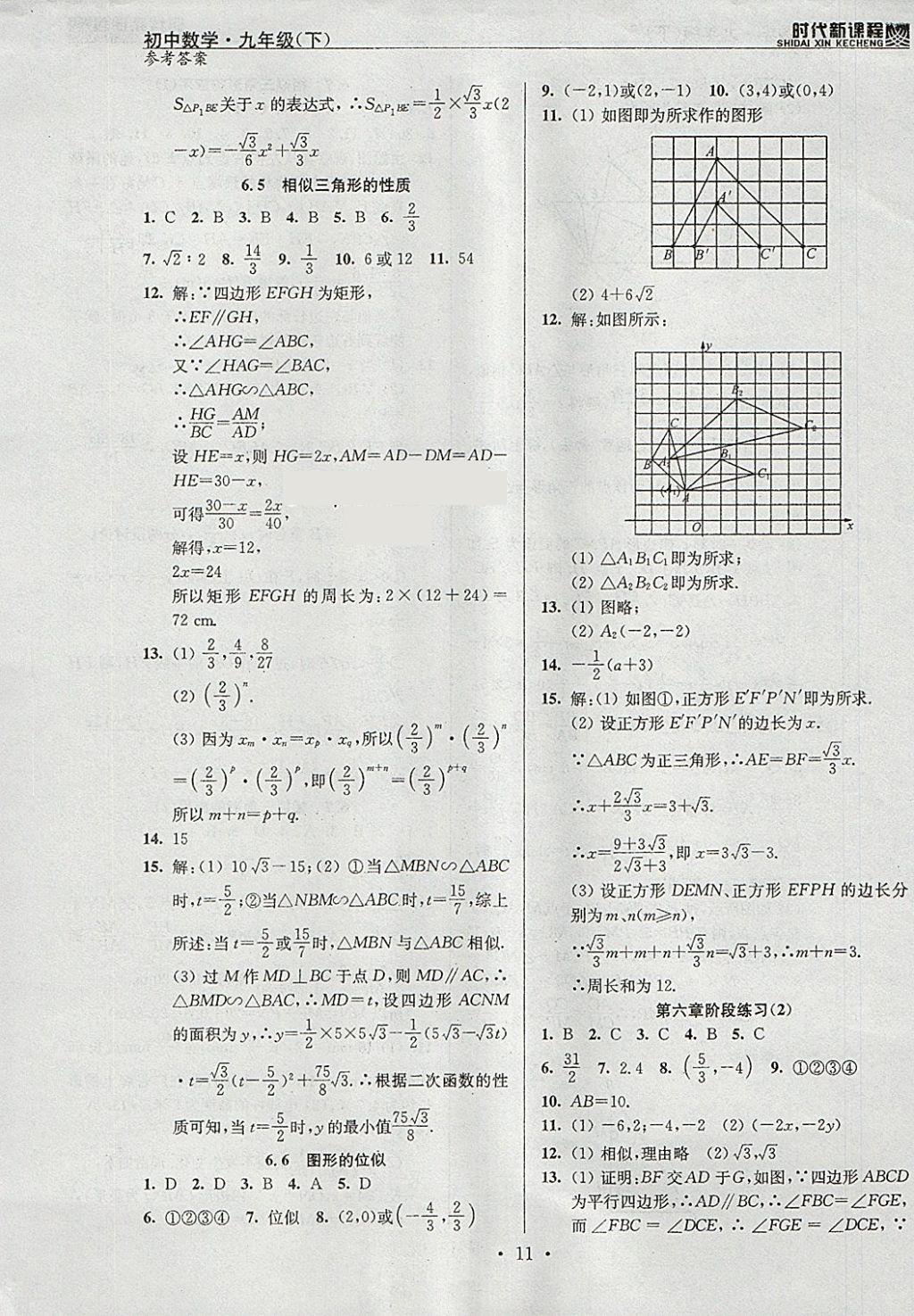 2018年時(shí)代新課程初中數(shù)學(xué)九年級(jí)下冊(cè)蘇科版 參考答案第11頁