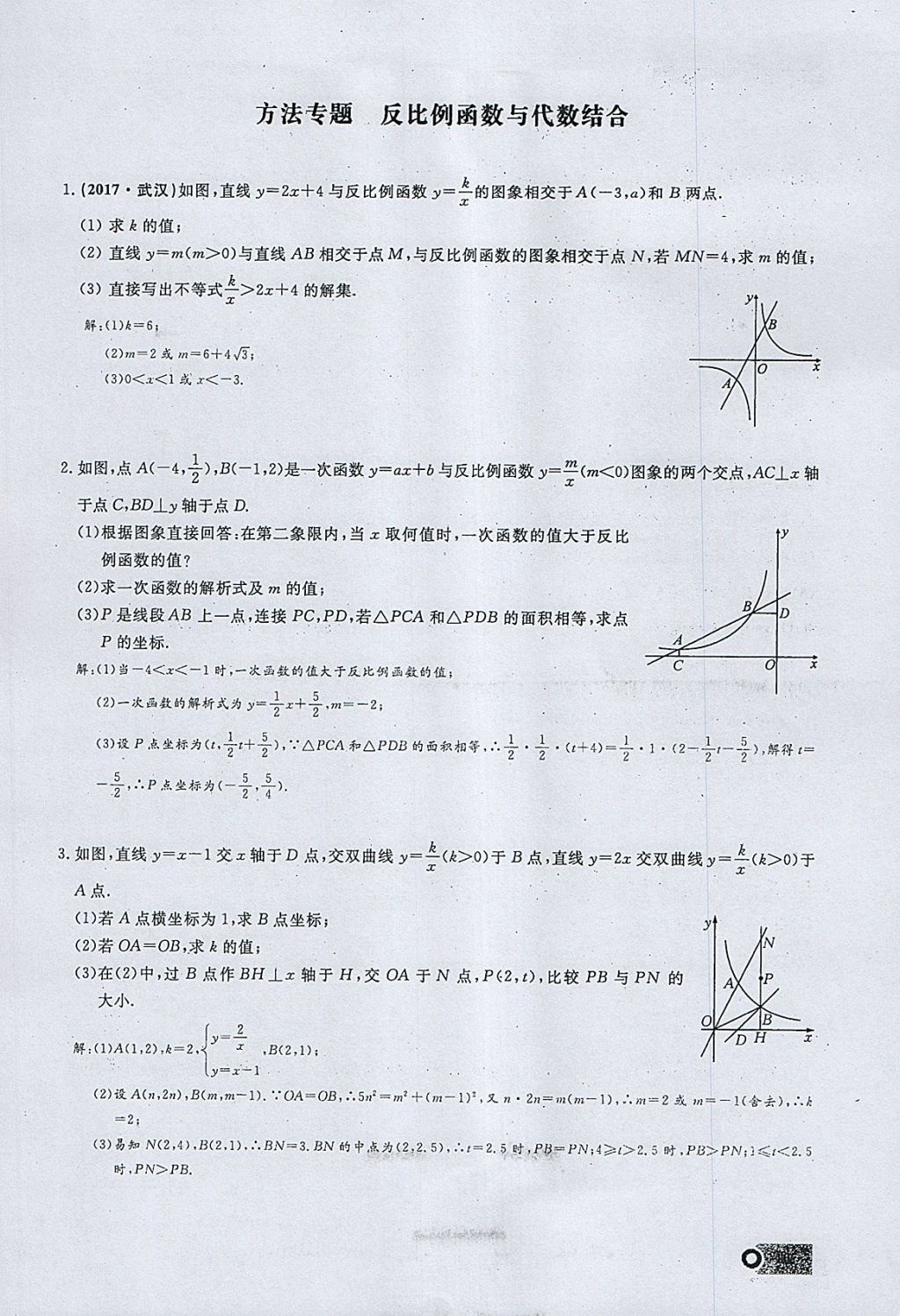 2018年思維新觀察九年級數(shù)學(xué)下冊 參考答案第89頁