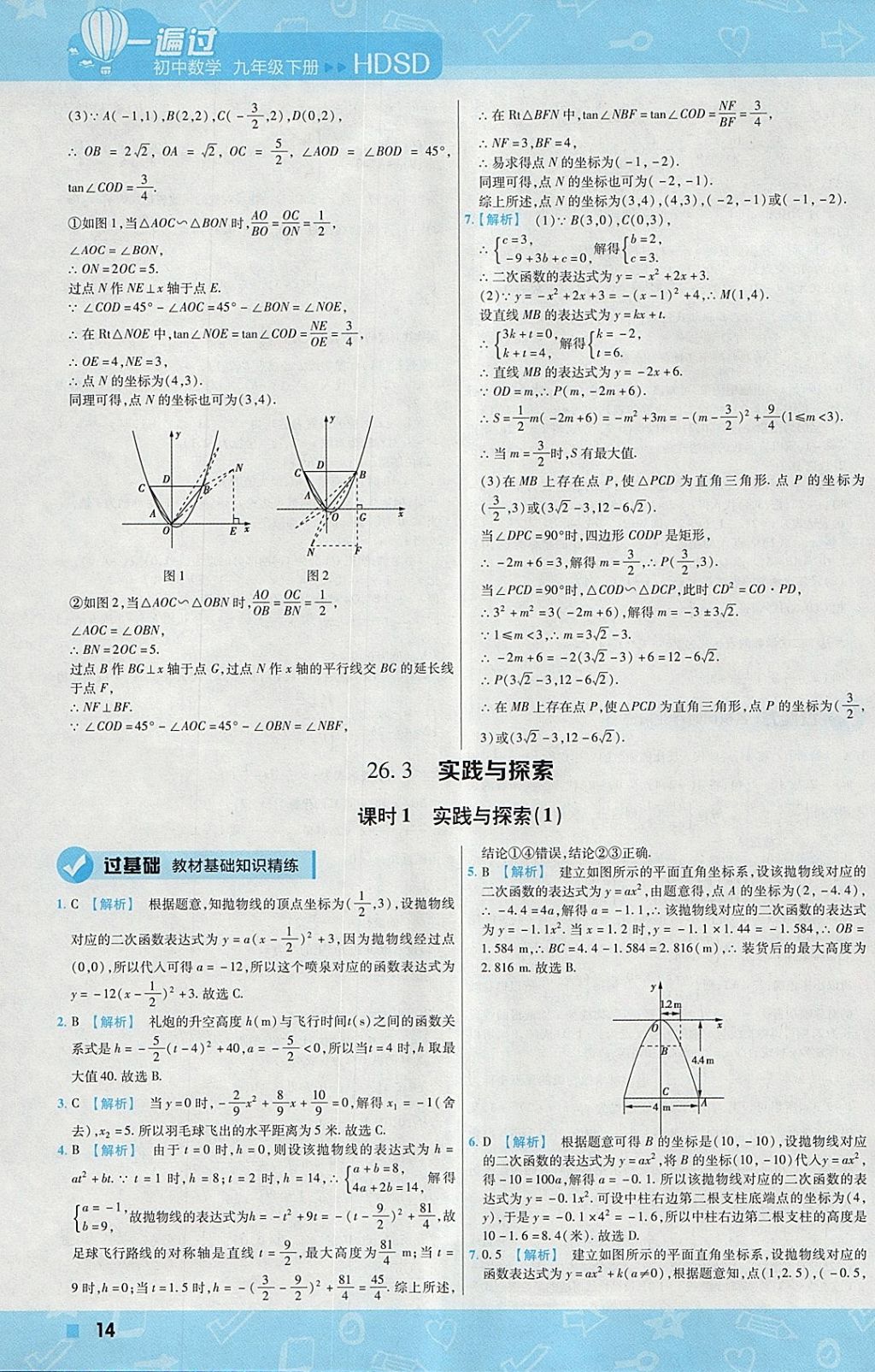 2018年一遍過初中數(shù)學(xué)九年級下冊華師大版 參考答案第14頁