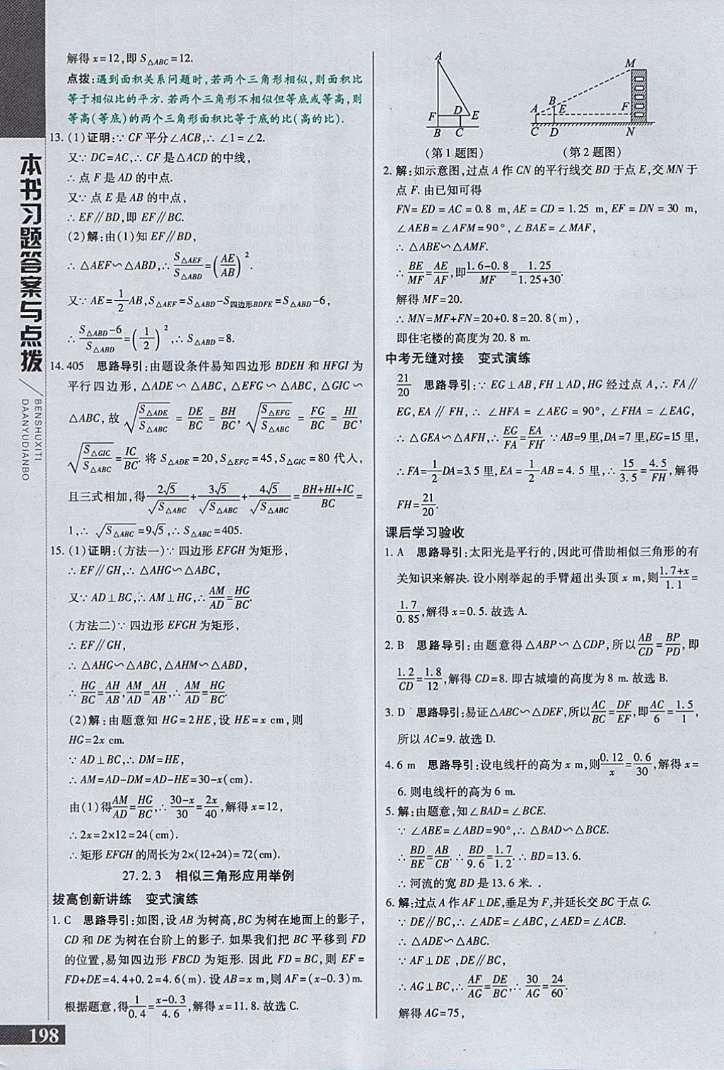 2018年倍速學(xué)習(xí)法九年級數(shù)學(xué)下冊人教版 參考答案第14頁