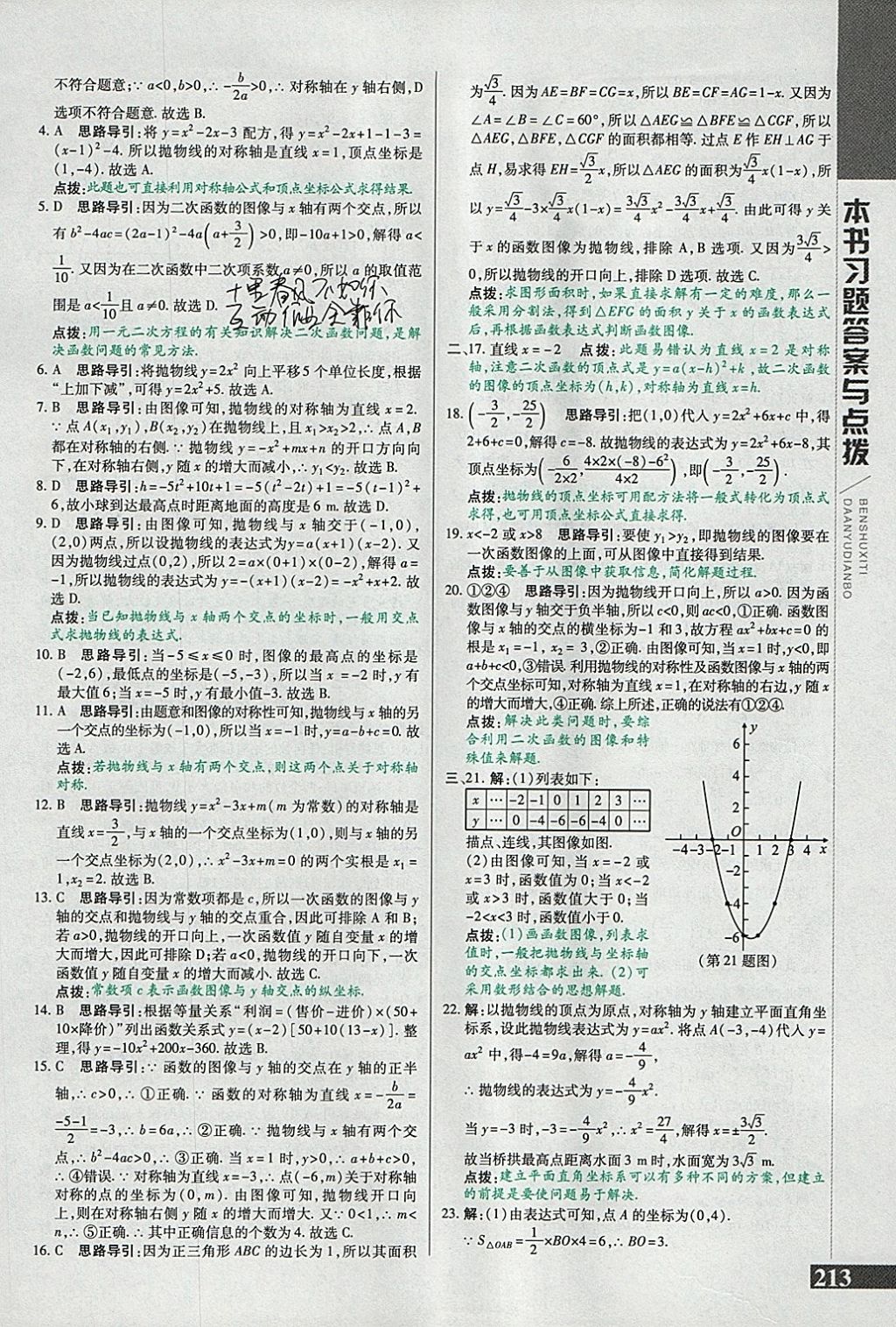 2018年倍速學(xué)習(xí)法九年級數(shù)學(xué)下冊冀教版 參考答案第21頁