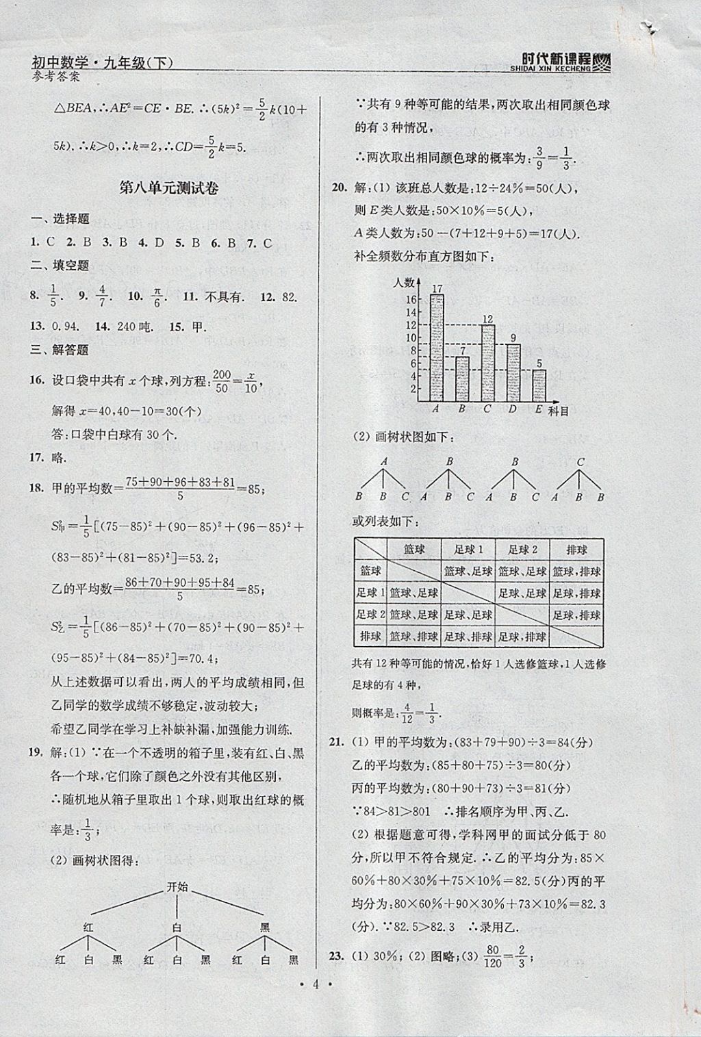 2018年時(shí)代新課程初中數(shù)學(xué)九年級下冊蘇科版 參考答案第27頁