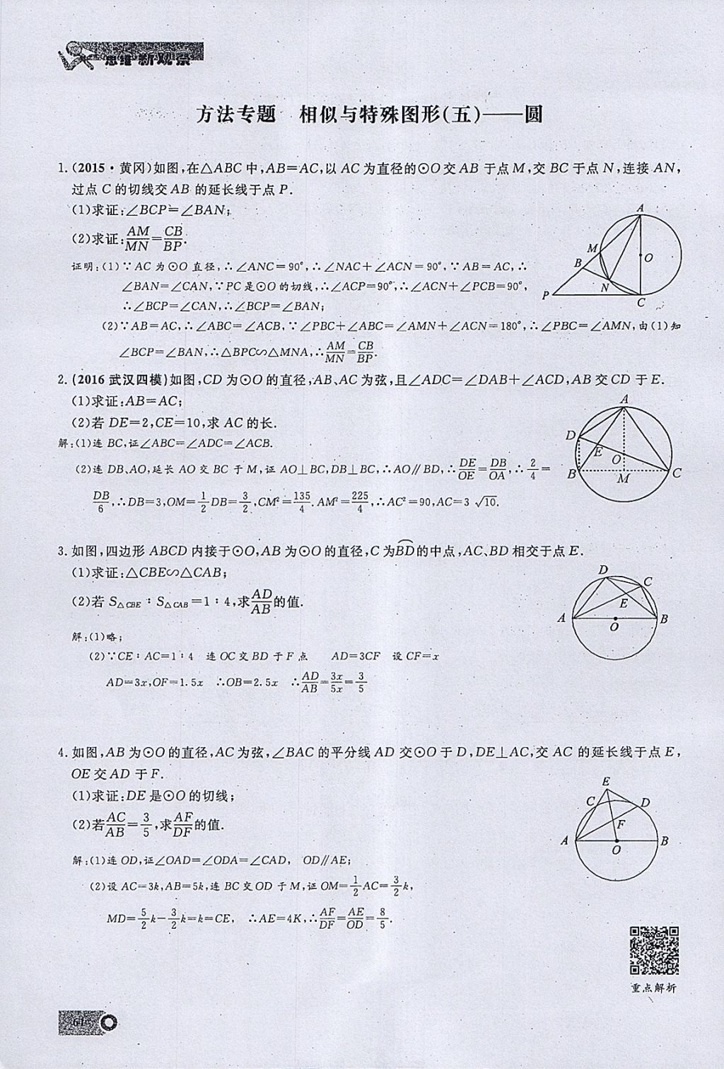 2018年思维新观察九年级数学下册 参考答案第33页