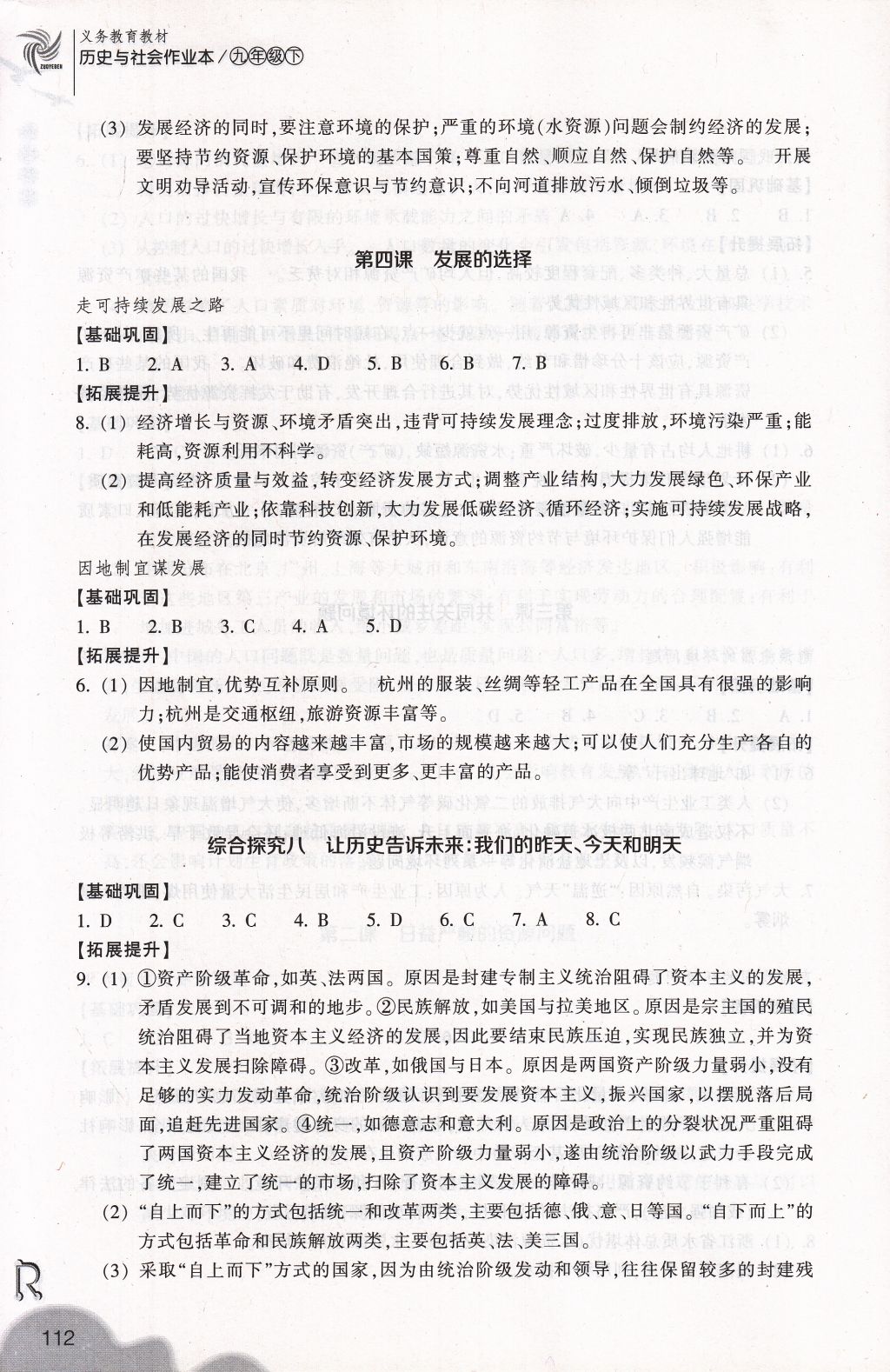 2018年作業(yè)本九年級(jí)歷史與社會(huì)下冊(cè)人教版浙江教育出版社 參考答案第12頁