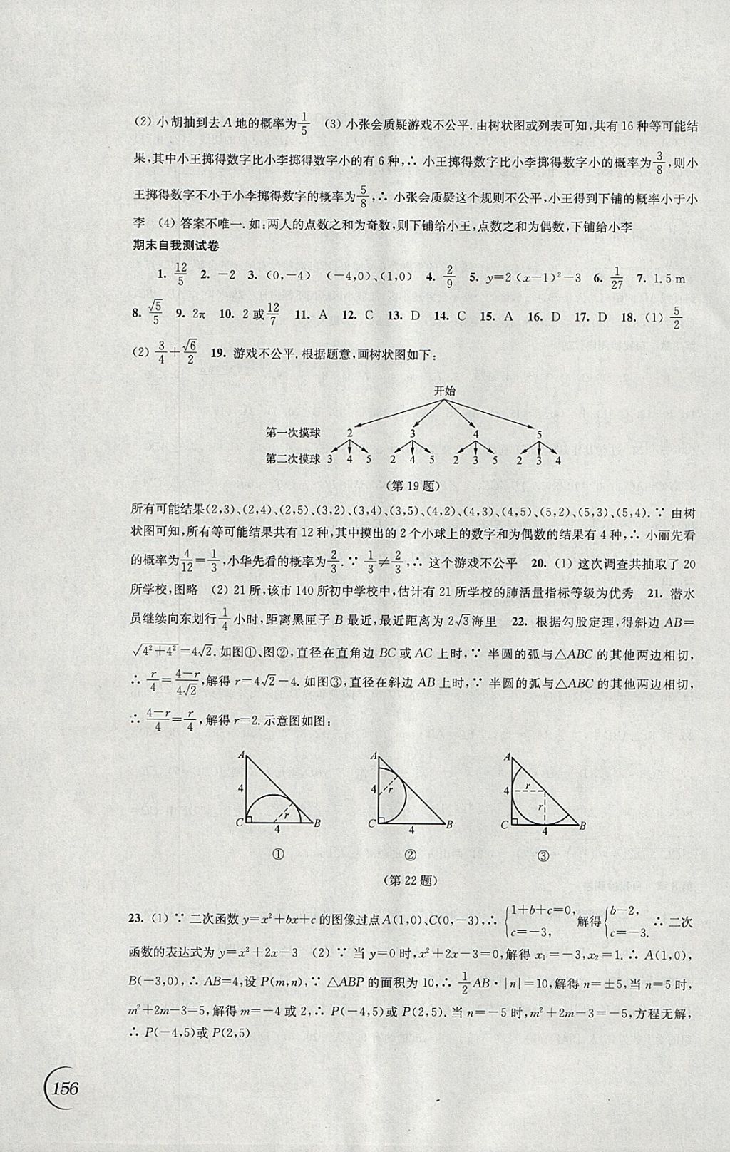 2018年同步練習九年級數(shù)學下冊蘇科版江蘇鳳凰科學技術(shù)出版社 參考答案第18頁