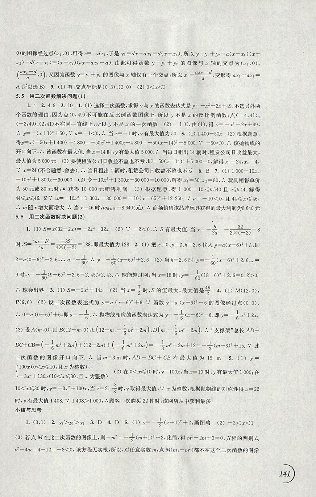 2018年同步练习九年级数学下册苏科版江苏凤凰科学技术出版社 参考答案第3页