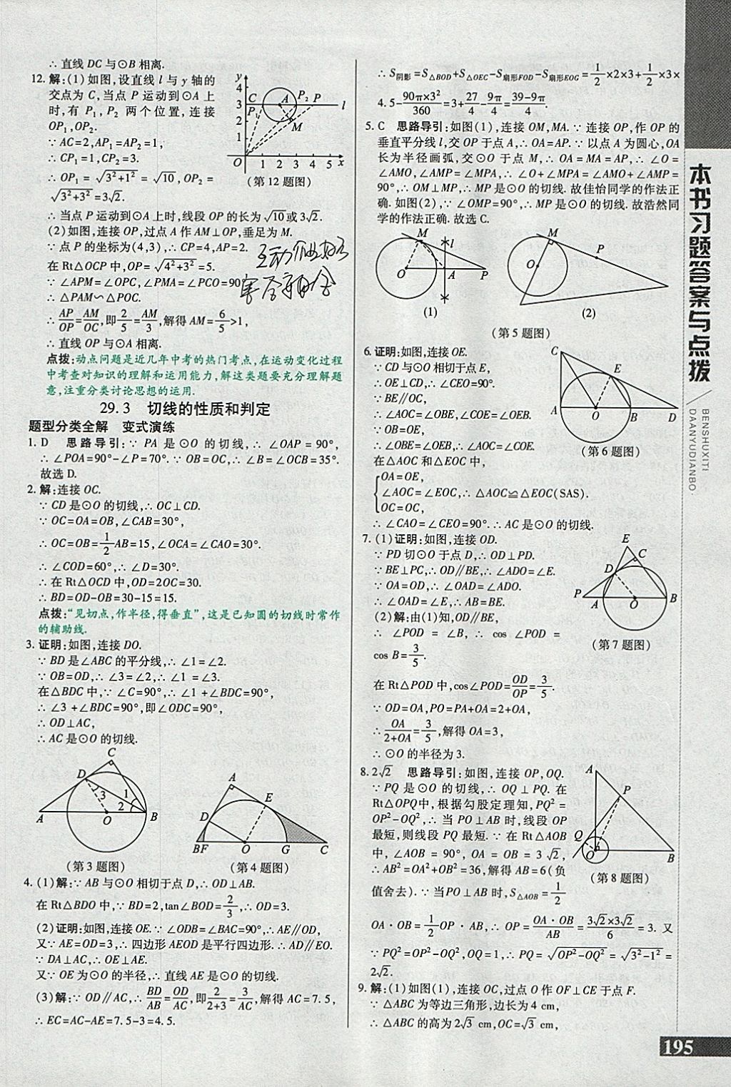 2018年倍速學(xué)習(xí)法九年級數(shù)學(xué)下冊冀教版 參考答案第3頁