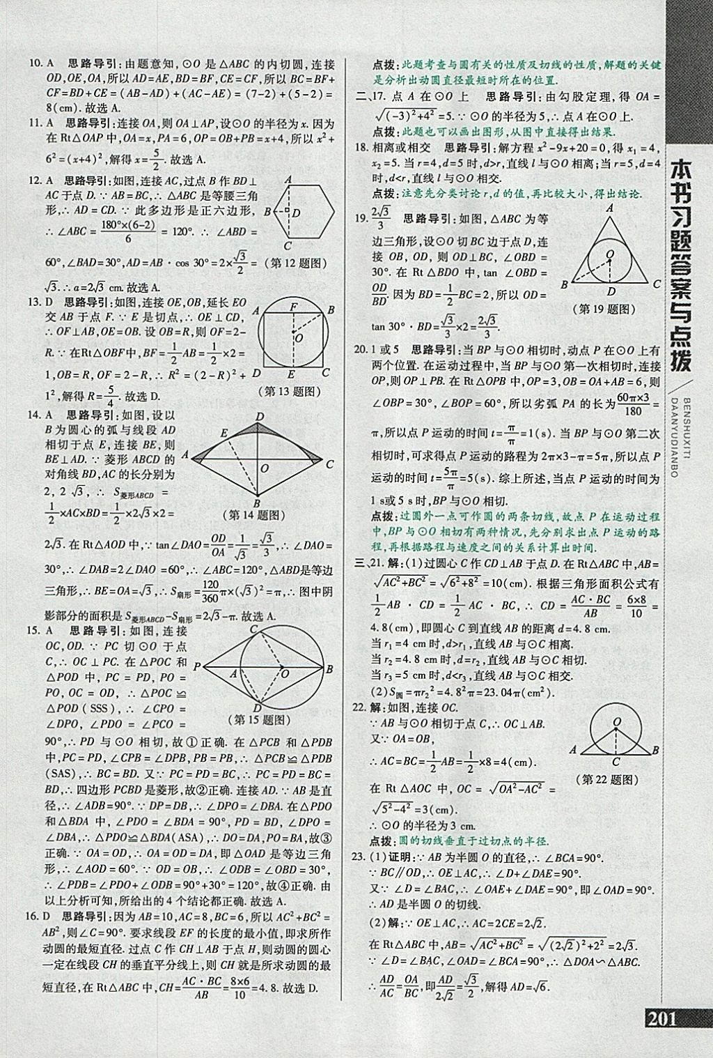 2018年倍速學(xué)習(xí)法九年級(jí)數(shù)學(xué)下冊(cè)冀教版 參考答案第9頁(yè)