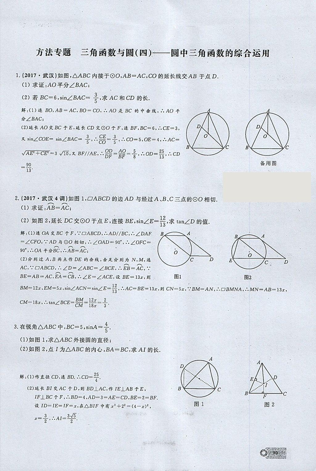 2018年思维新观察九年级数学下册 参考答案第79页