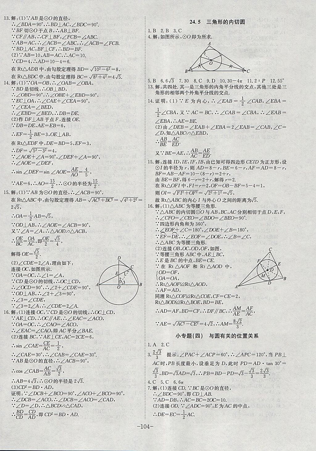 2018年課時A計(jì)劃九年級數(shù)學(xué)下冊滬科版 參考答案第8頁