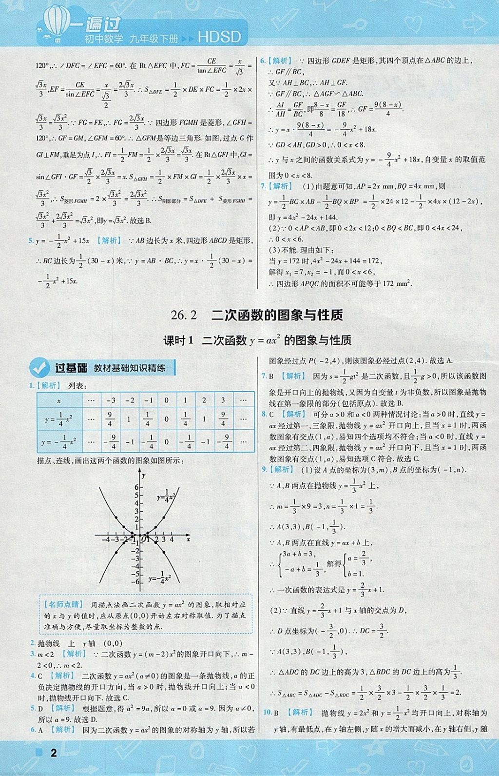 2018年一遍過初中數(shù)學(xué)九年級(jí)下冊(cè)華師大版 參考答案第2頁