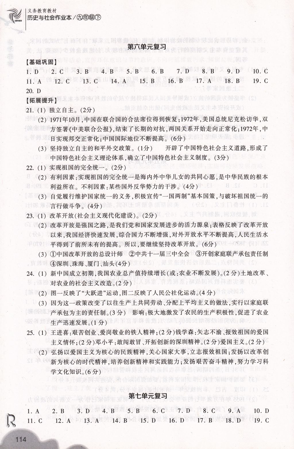 2018年作业本九年级历史与社会下册人教版浙江教育出版社 参考答案第14页