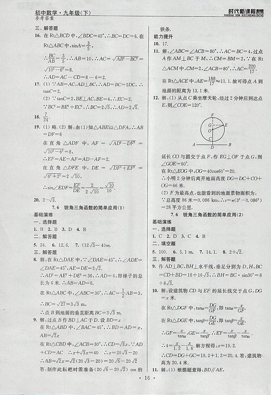 2018年時(shí)代新課程初中數(shù)學(xué)九年級(jí)下冊(cè)蘇科版 參考答案第16頁(yè)