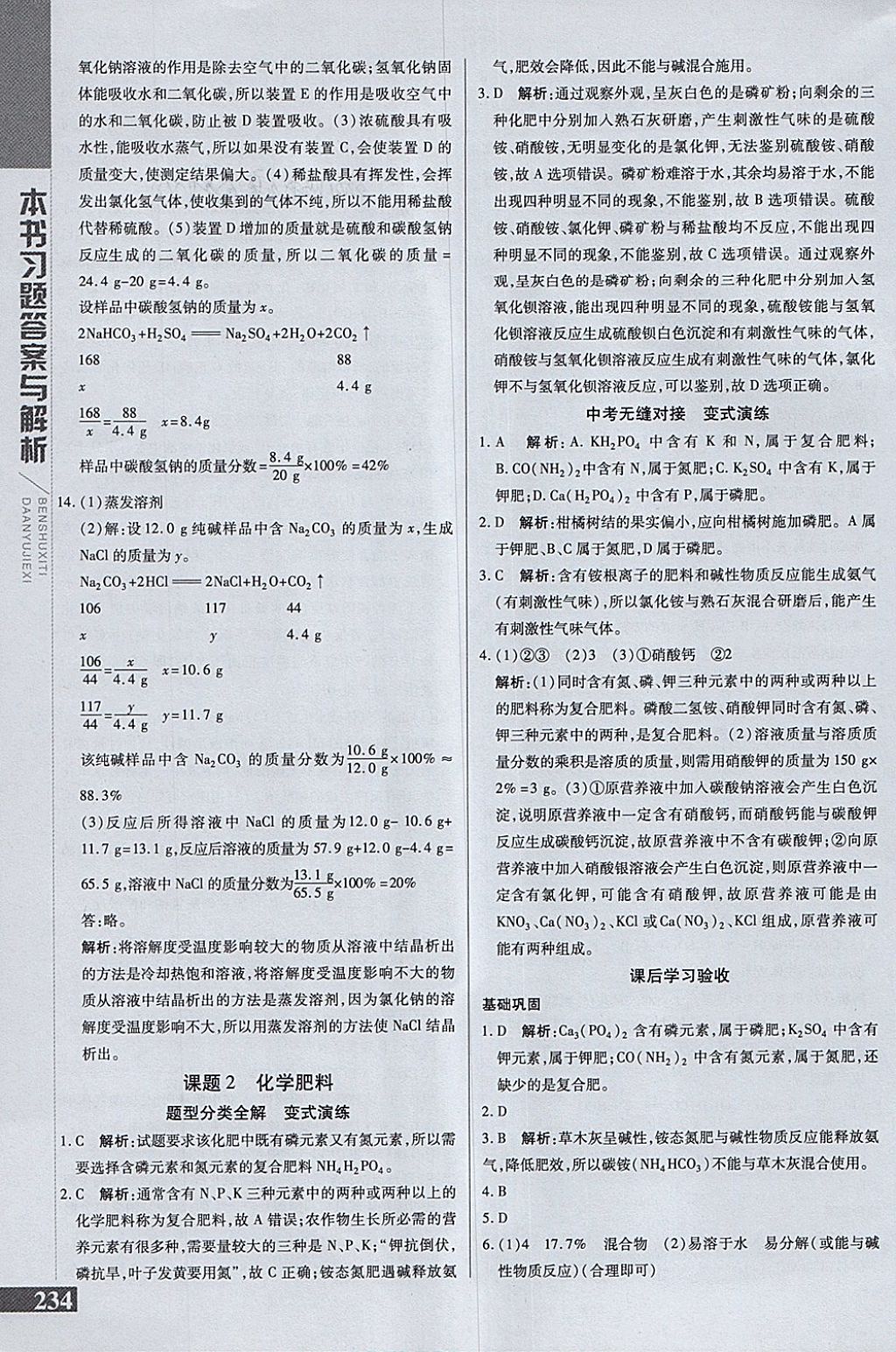 2018年倍速学习法九年级化学下册人教版 参考答案第16页