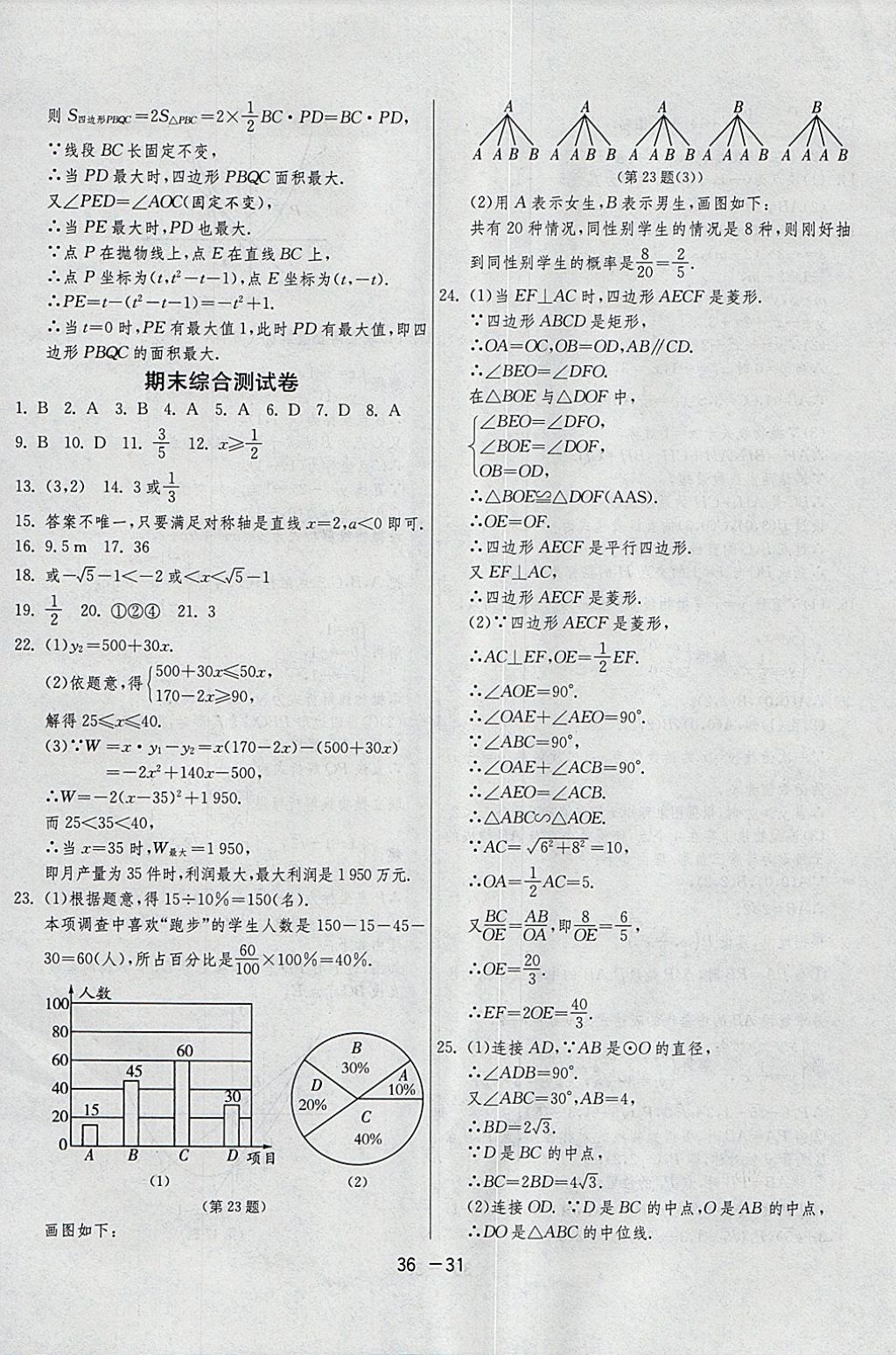 2018年1课3练单元达标测试九年级数学下册北师大版 参考答案第31页