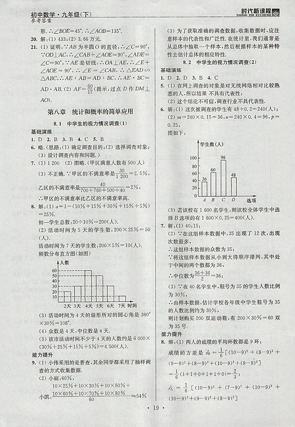 2018年時代新課程初中數(shù)學九年級下冊蘇科版 參考答案第19頁