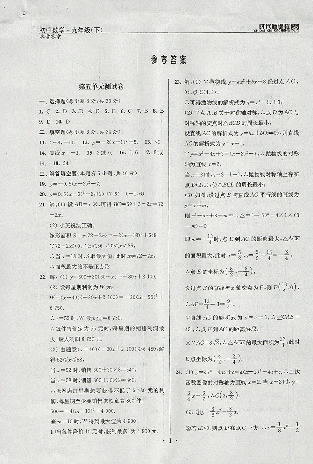 2018年時代新課程初中數(shù)學(xué)九年級下冊蘇科版 參考答案第24頁