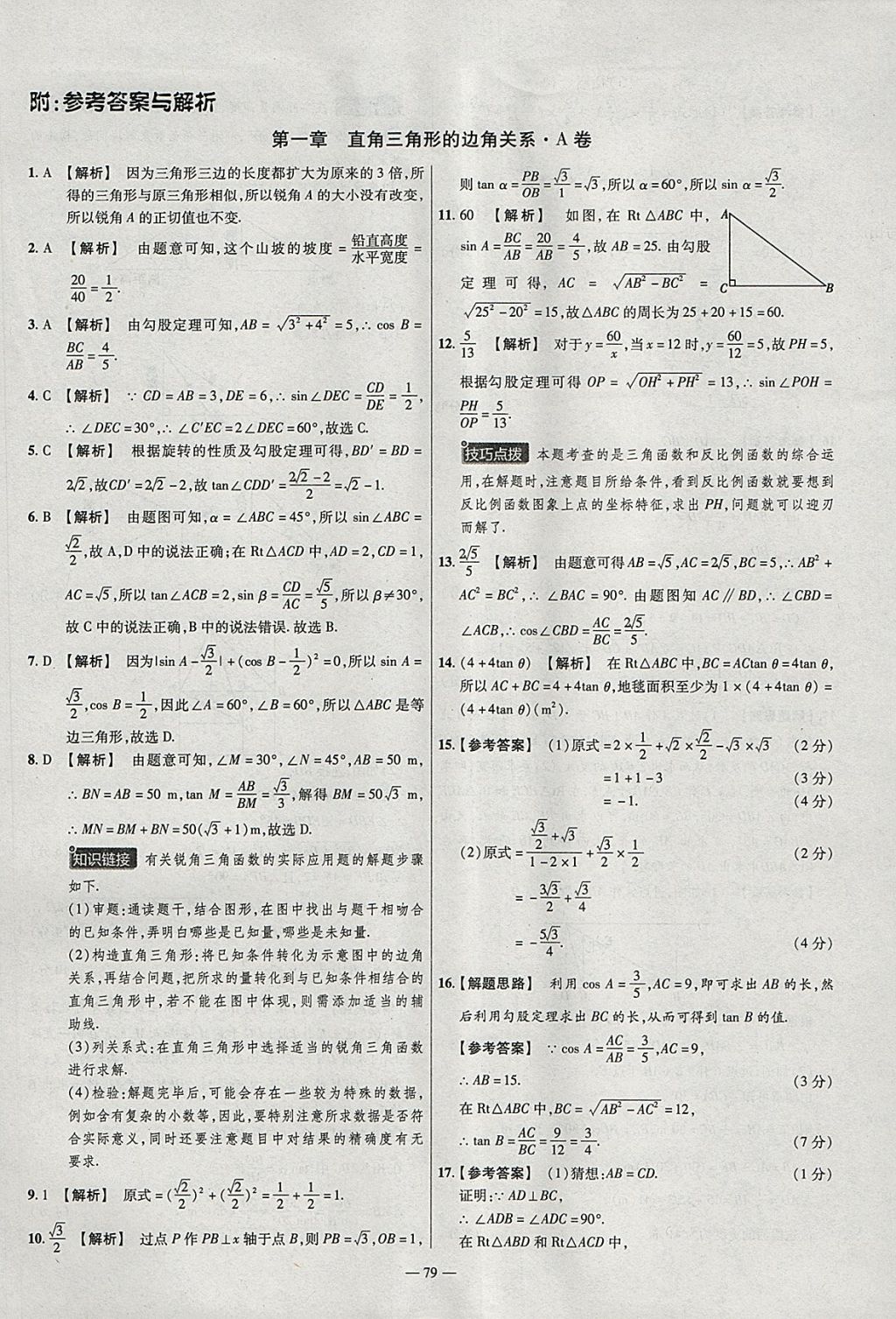 2018年金考卷活页题选九年级数学下册北师大版 参考答案第1页