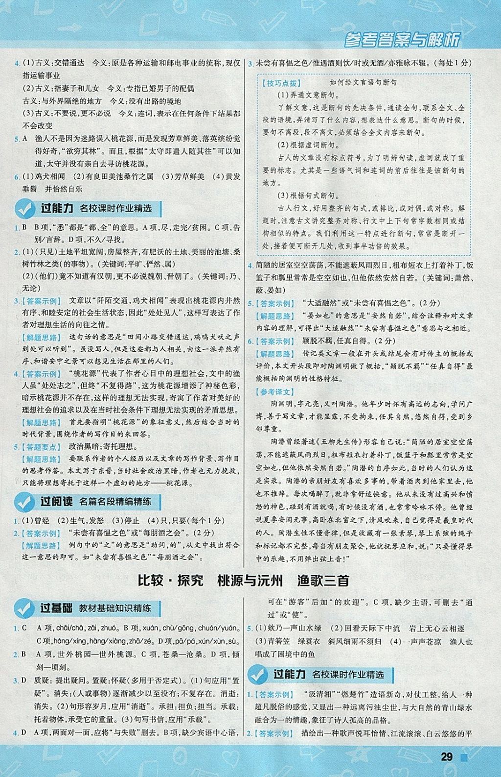 2018年一遍過(guò)初中語(yǔ)文九年級(jí)下冊(cè)北師大版 參考答案第29頁(yè)