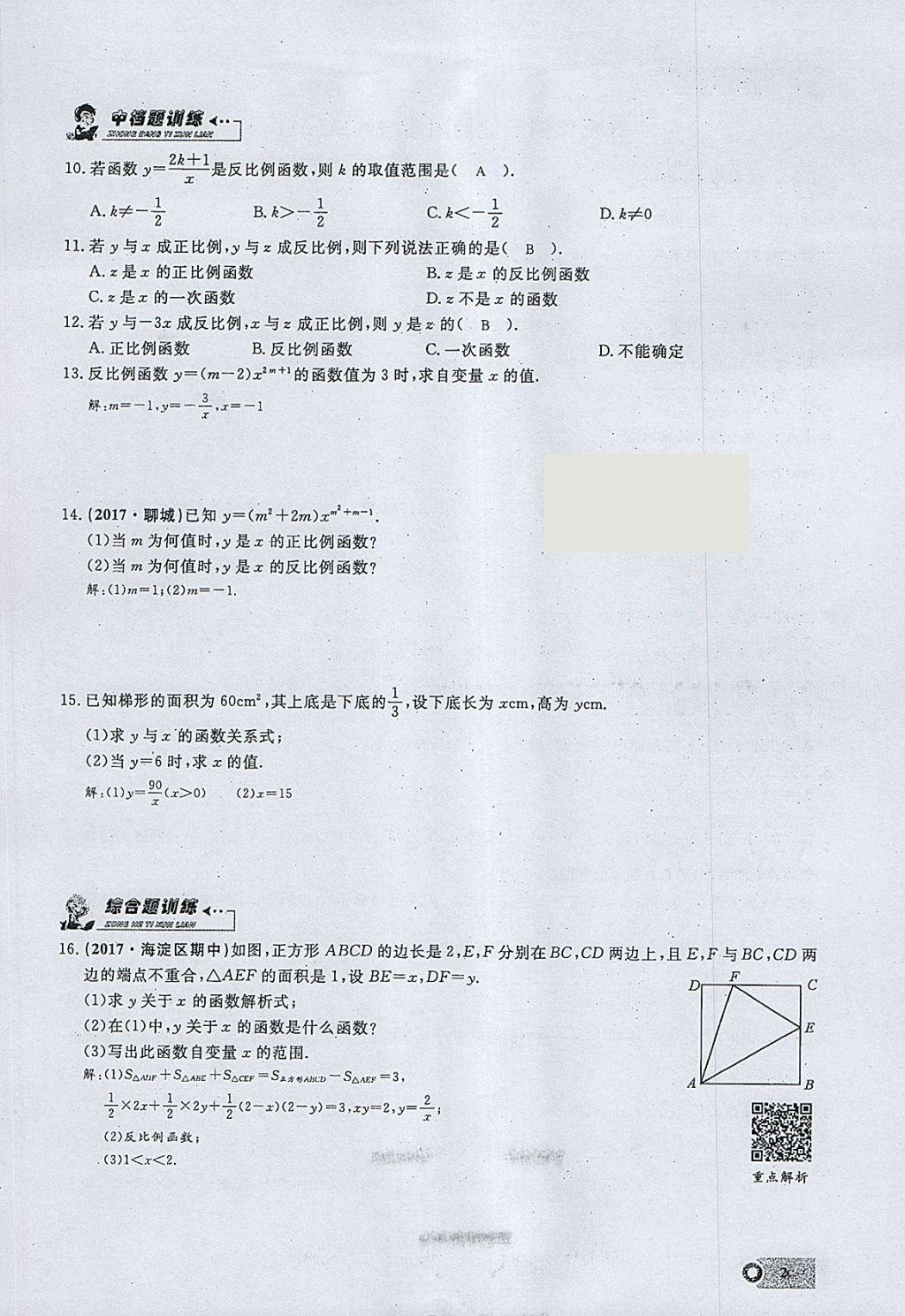 2018年思维新观察九年级数学下册 参考答案第81页